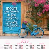 Календарь листовой 25*34 на 2026 год «Просите, и дано вам будет»