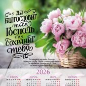 Календарь листовой 25*34 на 2026 год «Да благословит тебя Господь и сохранит тебя»