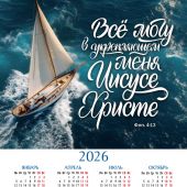 Календарь листовой 25*34 на 2026 год «Все могу в укрепляющем меня Иисусе Христе»