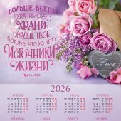 Календарь листовой 25*34 на 2026 год «Больше всего хранимого храни сердце твое»