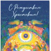 Открытка С Рождеством Христовым «Пастухи уже в пути» 10*15 (Ваката) 428
