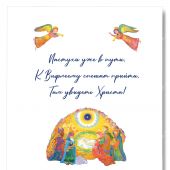 Открытка С Рождеством Христовым «Пастухи уже в пути» 10*15 (Ваката) 428