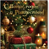 Открытка С Новым Годом и Рождеством «Предвкушение» 10*15 (Ваката) 430