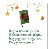 Открытка С Новым Годом и Рождеством «Предвкушение» 10*15 (Ваката) 430