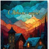 Открытка С Новым Годом «Дом, где тебя всегда ждут» 10*15 (Ваката)