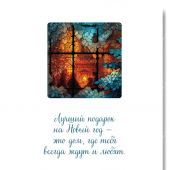 Открытка С Новым Годом «Дом, где тебя всегда ждут» 10*15 (Ваката)