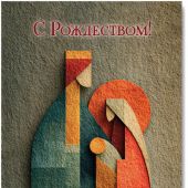 Открытка С Рождеством «Благословен тот день и час» 10*15 (Ваката)