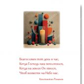Открытка С Рождеством «Благословен тот день и час» 10*15 (Ваката)