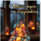 Открытка С Новым Годом и Рождеством «Новый год — это шанс» 10*15 (Ваката)
