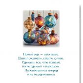 Открытка С Новым Годом и Рождеством «Новый год — это шанс» 10*15 (Ваката)