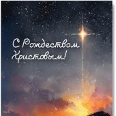 Открытка С Рождеством Христовым «Возвещая все благословенье» 10*15 (Ваката)