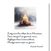 Открытка С Рождеством Христовым «Возвещая все благословенье» 10*15 (Ваката)