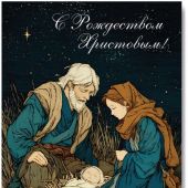 Открытка С Рождеством Христовым! «В глубине хрустального сердца» 10*15 (Ваката)