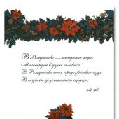 Открытка С Рождеством Христовым! «В глубине хрустального сердца» 10*15 (Ваката)