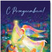 Открытка С Рождеством! «Вам родился Христос» 10*15 (Ваката)