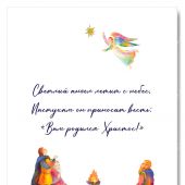 Открытка С Рождеством! «Вам родился Христос» 10*15 (Ваката)