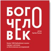 Богочеловек. Более 1000 библейских ссылок с цитатами из богословских исследований