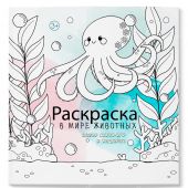 В мире животных.Раскраска