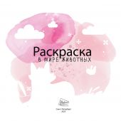 В мире животных.Раскраска