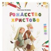 Рождество Христово..Раскраска