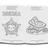 Рождество Христово..Раскраска