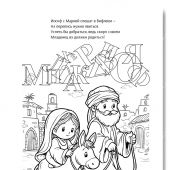 Рождество Христово..Раскраска