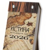 Календарь отрывной на 2026 год.Истина в каждом дне