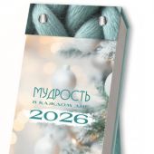 Календарь отрывной на 2026 год.Мудрость в каждом дне