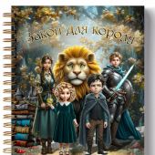Блокнот А5 «Закон для короля»  (Ваката)