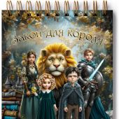 Блокнот А6 «Закон для короля»  (Ваката)