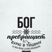 Открытка монохромная А6 «Бог превращает бурю...» (Ученик)