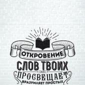 Открытка монохромная А6 «Откровение слов Твоих...» (Ученик)
