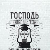 Открытка монохромная А6 «Господь будет для тебя вечным светом» (Ученик)
