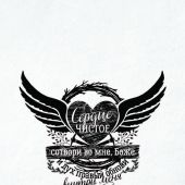 Открытка монохромная А6 «Сердце чистое сотвори во мне, Боже...» (Ученик)