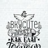 Открытка монохромная А6 «Вкусите и увидите как благ Господь» (Ученик)