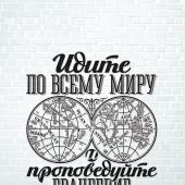 Открытка монохромная А6 «Идите по всему миру и проповедайте Евангелие» (Ученик)