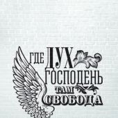 Открытка монохромная А6 «Где Дух Господень, там свобода» (Ученик)