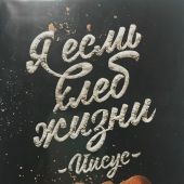 Открытка цветная А6 «Я есмь хлеб жизни» (Ученик)