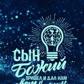 Открытка цветная А6 «Сын Божий пришёл и дал нам свет и разум» (Ученик)