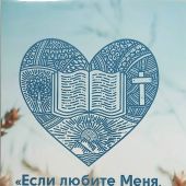 Открытка цветная А6 «Если любите Меня, соблюдите Мои заповеди» (Ученик)