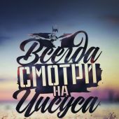 Открытка цветная А6 «Всегда смотри на Иисуса» (Ученик)