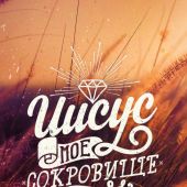 Открытка цветная А6 «Иисус мое сокровище» (Ученик)