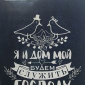 Открытка А6 «Я и дом мой будем служить Господу» (Ученик)