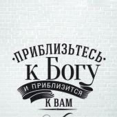 Открытка монохромная А6 «Приблизьтесь к Богу...» (Ученик)