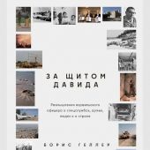 Геллер Б.За щитом Давида.Размышления израильского офицера о разведке, армии, людях и о стране