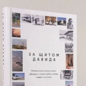 Геллер Б.За щитом Давида.Размышления израильского офицера о разведке, армии, людях и о стране