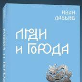 Давыдов И. Люди и города. Путеводитель по русскому Средневековью