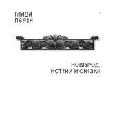 Давыдов И. Люди и города. Путеводитель по русскому Средневековью