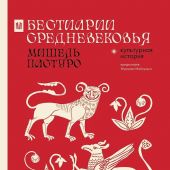 Пастуро М. Бестиарии Средневековья