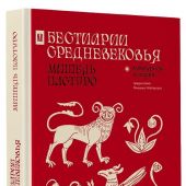 Пастуро М. Бестиарии Средневековья